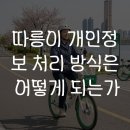 따릉이 개인정보 처리 방식은 어떻게 되는가 이미지