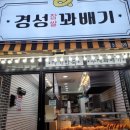 경성찹쌀꽈배기남부 이미지