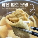 양산 분식맛집 범호오뎅 포장후기