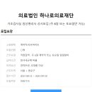 의료법인 하나시아 의료재단 Daum카페