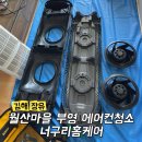 월산마을8단지 부영아파트(장유16차) | 장유 에어컨청소 월산마을 부영아파트 보이지 않는 곳까지 꼼꼼하게