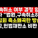 윤대통령 구속취소 여부 결정 임박 /폭발적 대구 집회 방송사별 보도 外 권순활TV﻿ 이미지