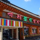 속리토속음식점 이미지