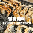 (주)통통마을신문 | 광명 장어 맛집 장어애락 | 밤일마을 가성비 최고, 부모님 모시고 가기 좋은 어버이날 효도 식당