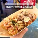 타코야만 | 일본 오사카 난바역타코야키 줄서먹는 도톤보리길거리간식 타코야키쥬하치방