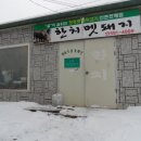 산골정육점 이미지