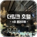 V3. 1호선 신도림역 더링크 호텔 4층 플라자홀 하객 후기 | 분리예식, 주차, ATM 위치, 식사