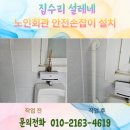 양산면노인회관 | 노인회관 화장실 안전손잡이 시공 작업 비용