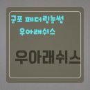 우아래쉬스 | 안양눈썹 자연눈썹 우아래쉬스 페더링눈썹 후기!