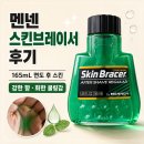 165 | 멘넨 스킨브레이서 165ml 후기, 1년 쓴 면도후스킨