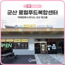군산복합문화센터 앞 | 군산 로컬푸드 복합센터와 직매장에서 만나는 군산 특산물