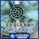 신성 세탁 | 포항 죽도동 죽도 신성팰리스 2차 삼성 통돌이 세탁기 분해 청소