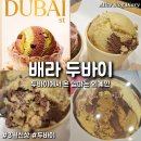 아이스크림 | 배라 신상 두바이에서 온 엄마는 외계인 두쫀쿠 아이스크림 후기