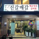 진갈매갈 | 부천 소사 매운양푼등갈비찜 맛집 진갈매갈 솔직후기