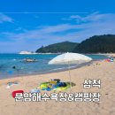 용화해수욕장A | 삼척 문암해수욕장 조개잡이 스노쿨링 &amp; 샤워장 캠핑장 정보