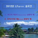 2012년 LF (꿈비모) 슬로건 이미지