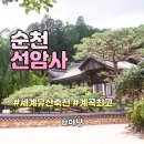 청소골조경 | 순천 선암사, 세계유산축전 행사 기간 방문 후기 (~8월 말)