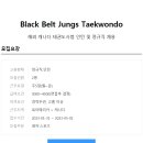 [Black Belt Jungs Taekwondo] 태권도사범 인턴 및 정규직 채용합니다. 이미지