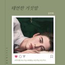 [블라이스/사내연애] 여기가 아니었다면 우리 사이는 달라졌을까? &lt;태연한 거짓말&gt;