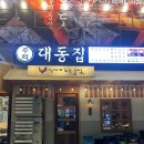 비 오는 날에 땡기는 술집 &#39;대동집&#39; 솔직후기