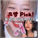 명성Hot&Cool | 쯔양 팬사인회 후 폭발적 인기! 안 지워지는 ‘쯔양 먹방 틴트’ 정체는?