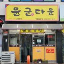 포천 김밥 찐 맛집 윤군타운 포장 후기