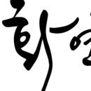 화연양화