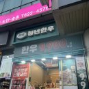 동춘당공원 맞은편 | 청년한우 대전송촌점에서 신선하게 장본 날 육회,국거리 모두 성공적!