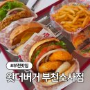 경인옛로 | 역곡맛집 왓더버거 부천소사점 솔직후기 (주차정보)