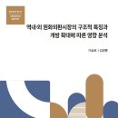 외환시장 개방 (해외 금융기관 국내 진출) : 네이버 블로그 / KCMI 자본시장연구원 이미지