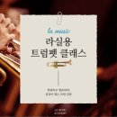 트럼펫연주 | 수원, 영통, 망포트럼펫학원 | &#34;처음이라도 괜찮아! 누구나 가능한 트럼펫 도전&#34; 라실용에서 도와드립니다!