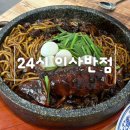 이사24시 | 연수역 중식집 24시간 언제든 방문가능한 24시 이사반점