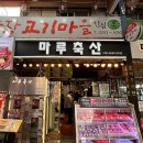 마루한우축산