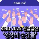 정근모 | 2025 연말 결산: 6개의 성과공유회로 본 KIRD ‘성장의 순간들’