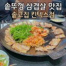 솥고집 킨텍스점