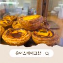 목동 디저트 카페 에그타르트 맛집 유어스베이크샵 후기