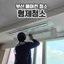 형제시스템에어컨 | 부산 에어컨 청소 형제청소에서 여름맞이 시스템에어컨청소한 후기