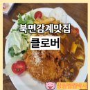 북면207 | 북면감계맛집 클로버 분위기 좋은 레스토랑 뷰맛집