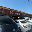 중화관 이미지