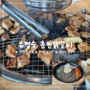 윤명숙 | 가평역 맛집 윤명숙 춘천 닭갈비 방문 후기