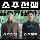 영화 소주전쟁 실화 모티브｜감독 공백 논란부터 출연진, 평점, 관람평 후기까지