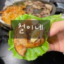 철이네식당 네이버블로그