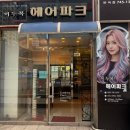 이두복헤어파크