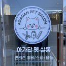 아가단 펫 살롱 | 강아지 미용&amp;목욕 :) 아가단 펫 살롱