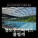 옥류정펜션가든 | 경북 청도 가족 펜션 풀빌라 대구근교 아이와 함께 가기좋은 물놀이 펜션 '청도굿스파키즈풀빌라'