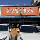 수림정 | [구미맛집] 사곡동 굴 전문점 '수림정손칼국수' 내돈내산 후기