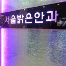 [라식후일주일/한달]라섹후 밝은세상을 얻었어염 *0* 서울밝은안과 라섹후기