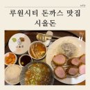 시올돈루원 | [ 가정동 루원시티 돈까스 맛집 추천 ] 시올돈 내돈내산 후기