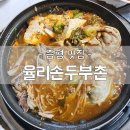 손맛두부촌 | [증평 맛집] 좌구산 자연휴양림 능이만두 두부전골 맛집 율리손부두촌