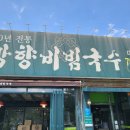 망향비빔국수 이미지